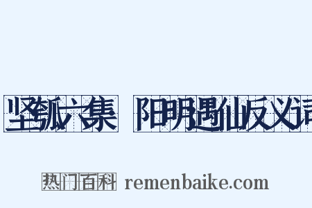 坚瓠六集·阳明遇仙反义词是什么意思的图片